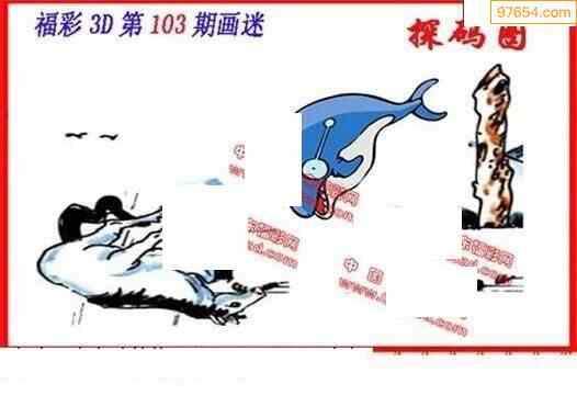 22年103期福彩3d丹东全图图谜