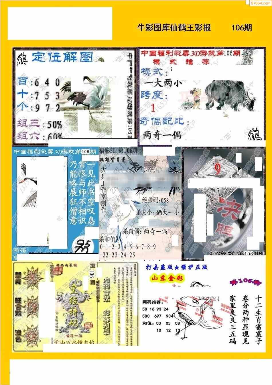 福彩3d106期天牛图库综合彩报七版