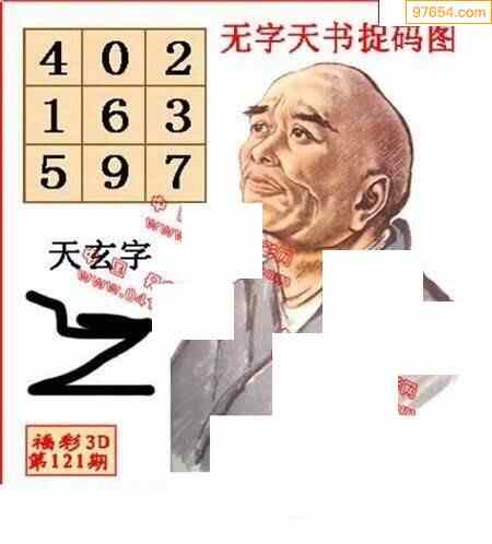 丹东无字天书捉码图121期