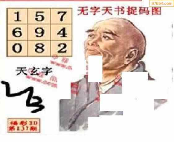 丹东无字天书捉码图137期