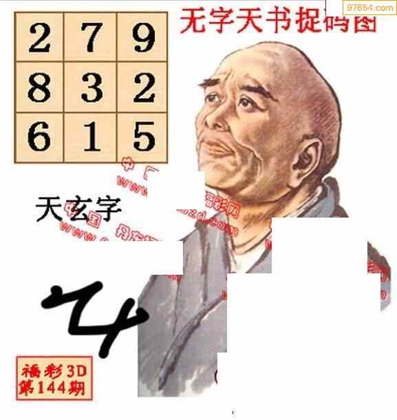 丹东无字天书捉码图144期