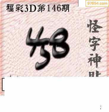 真心怪字神贴3d图迷146期