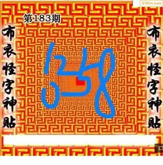 22183期布衣怪字神贴3d图迷