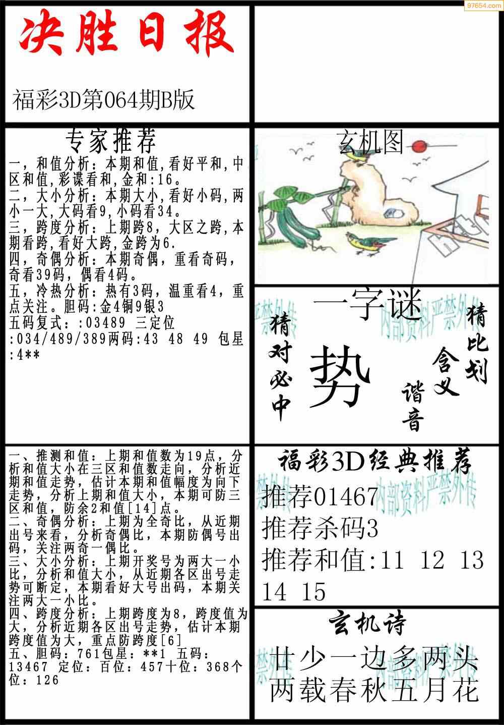 22年064期决胜日报福彩内部资料