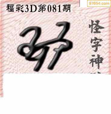 真心怪字神贴3d图迷081期