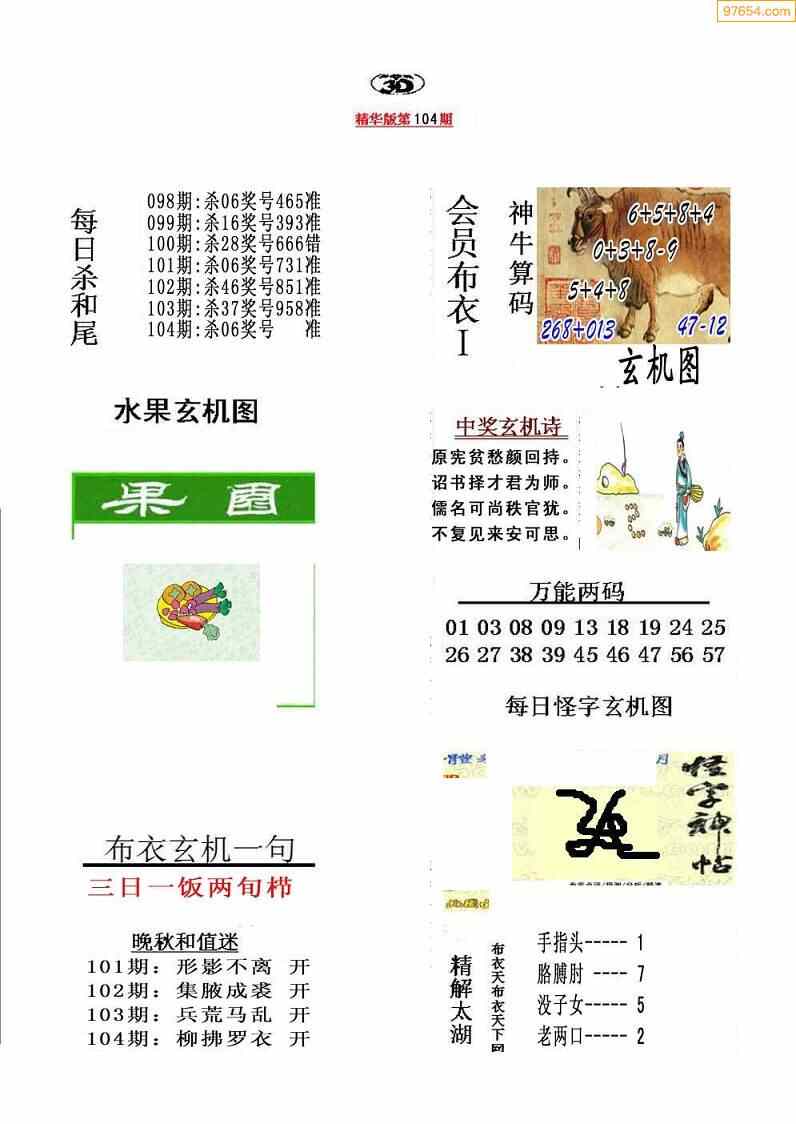 104期今天3d会员布衣精华早报真精华布衣123456