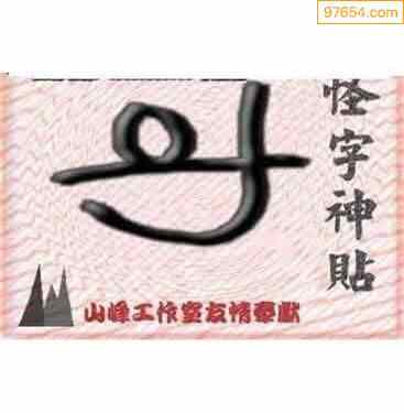 真心怪字神贴3d图迷126期