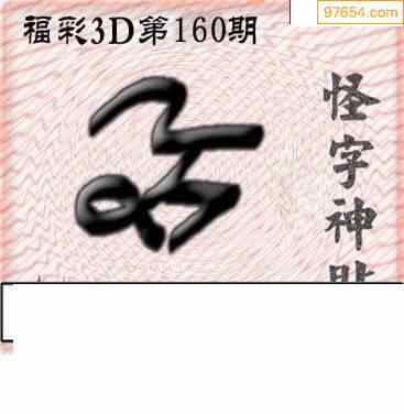 真心怪字神贴3d图迷160期