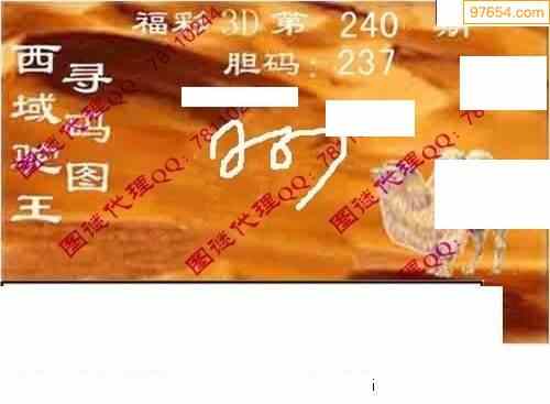 西域驼王寻码图240期图迷3d-天中图库