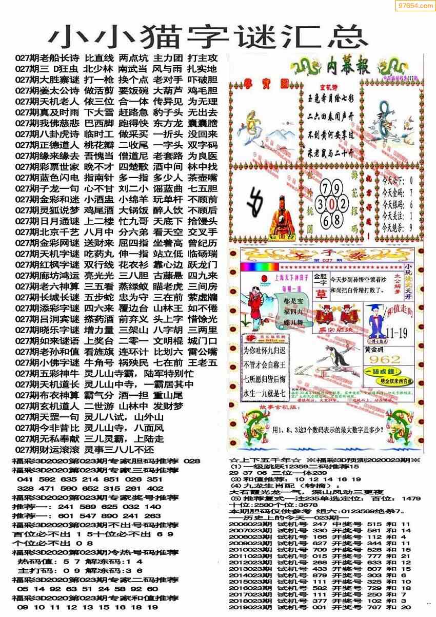 福彩23年027期小小猫字谜版