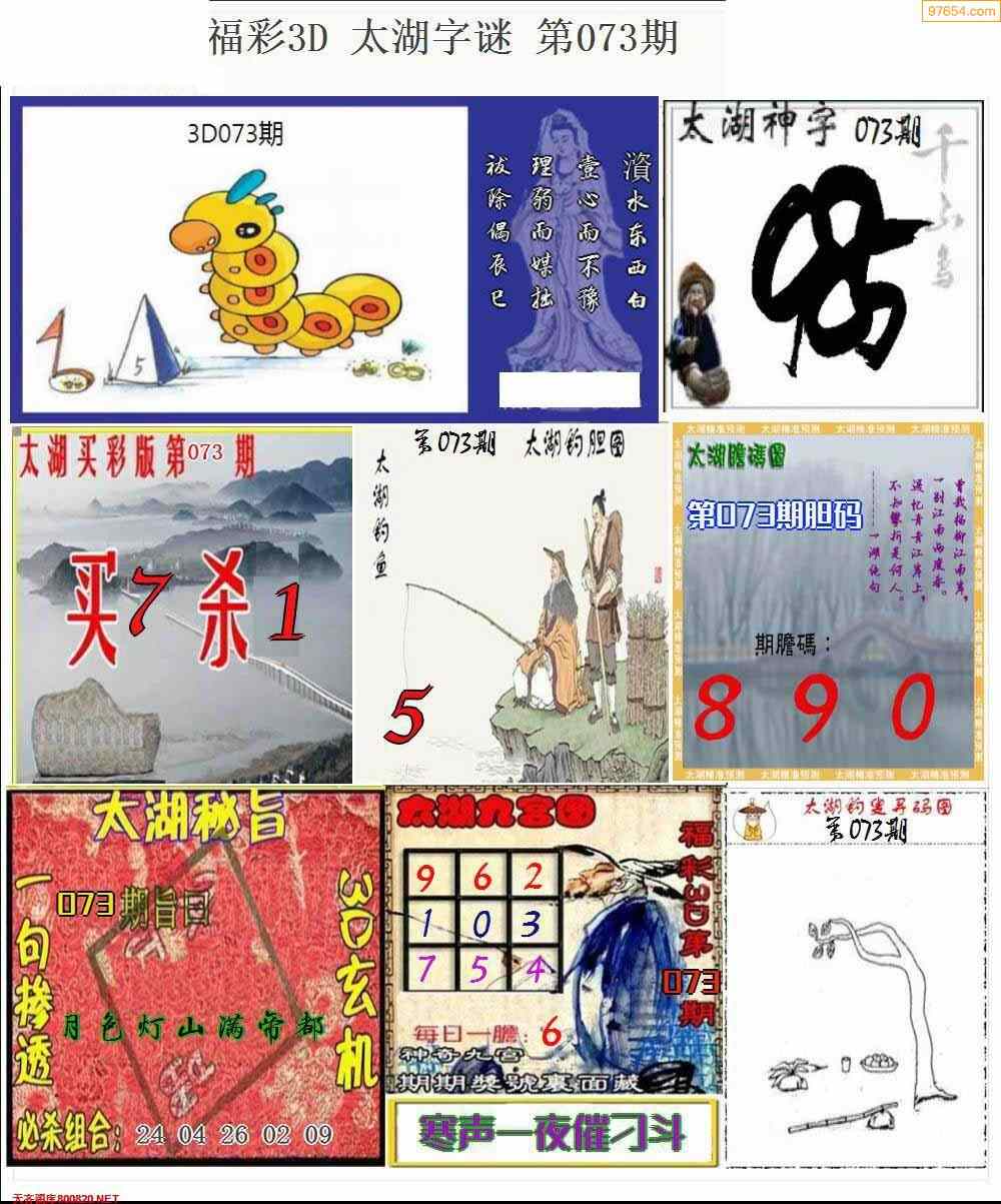 (5)23年073期福彩字謎圖謎總彙-好運彩天中圖庫