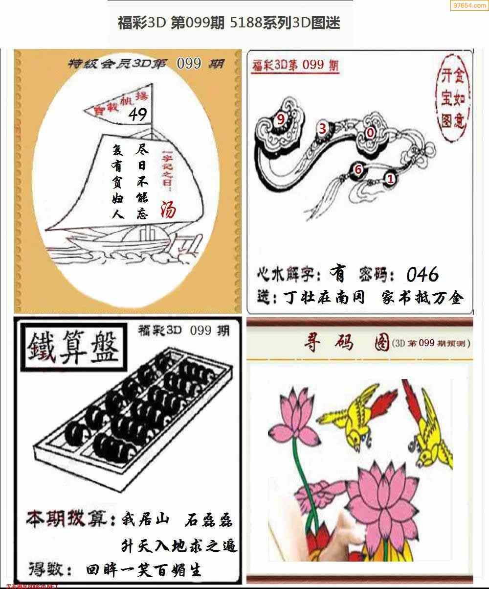 523年099期福彩字謎圖謎總彙