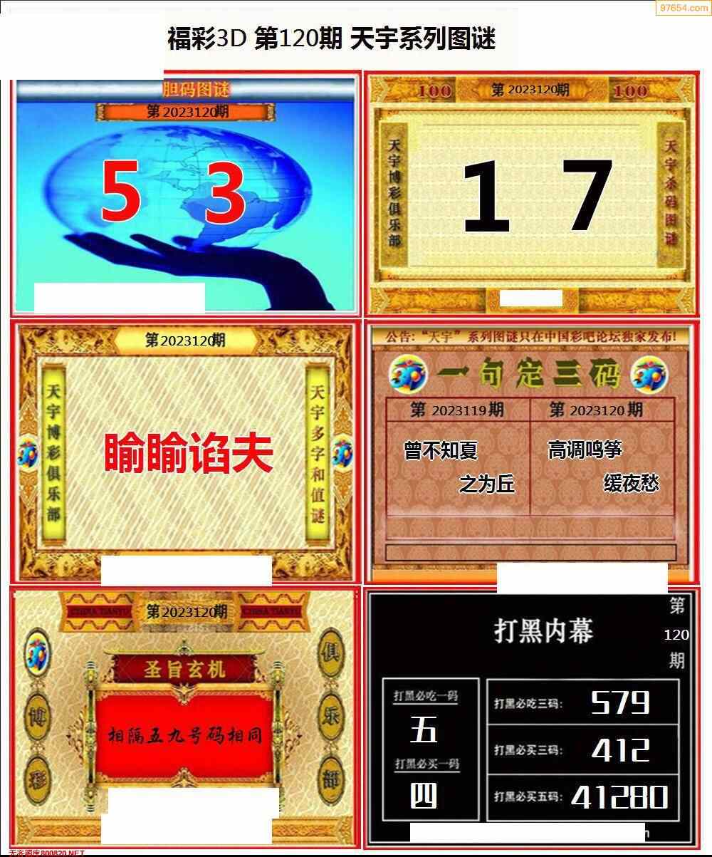 523年120期福彩字謎圖謎總彙