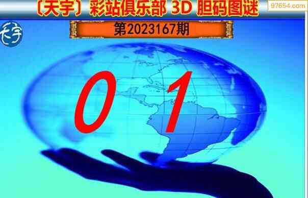 23167期福彩3d正版天宇和值谜