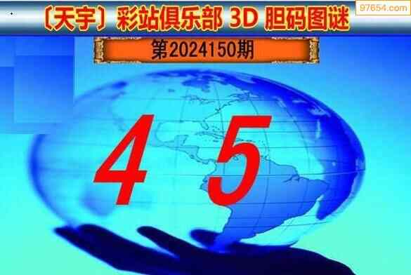 24150期福彩3d正版天宇和值谜