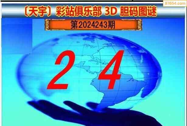 24243期福彩3d正版天宇和值谜