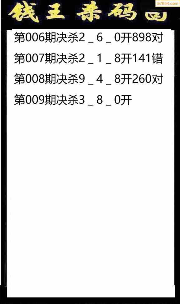 钱王杀码3d图谜图片