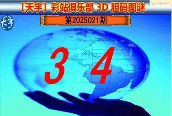 福彩3d天宇系列图谜图片