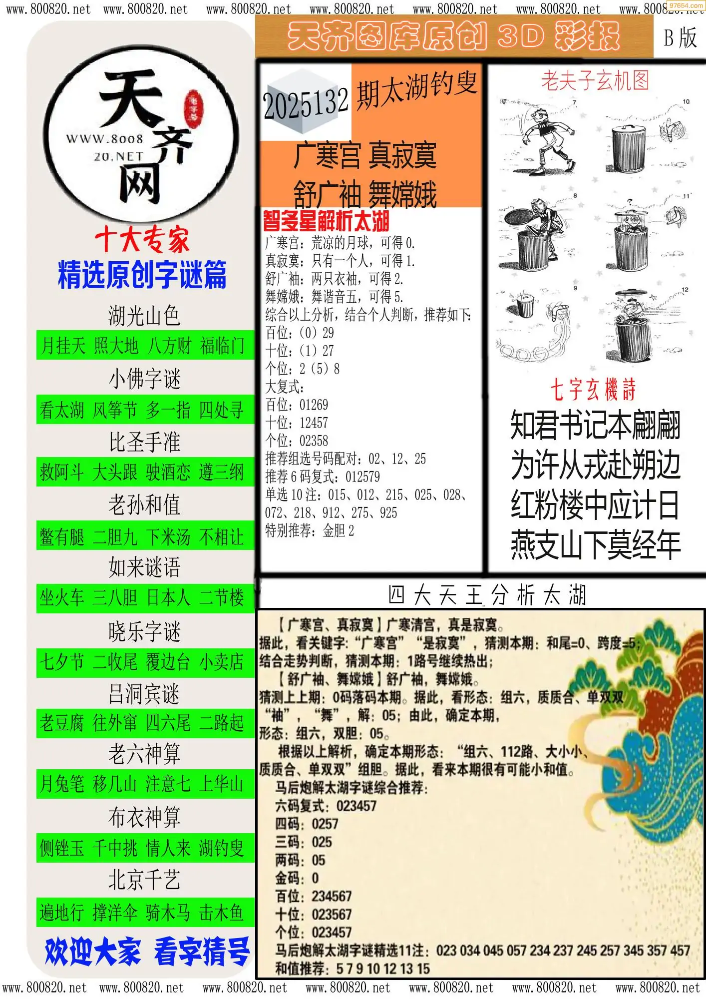 天齐原创彩报B