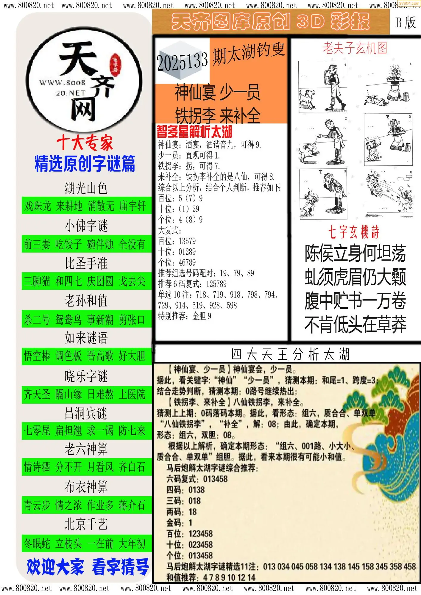 天齐原创彩报B
