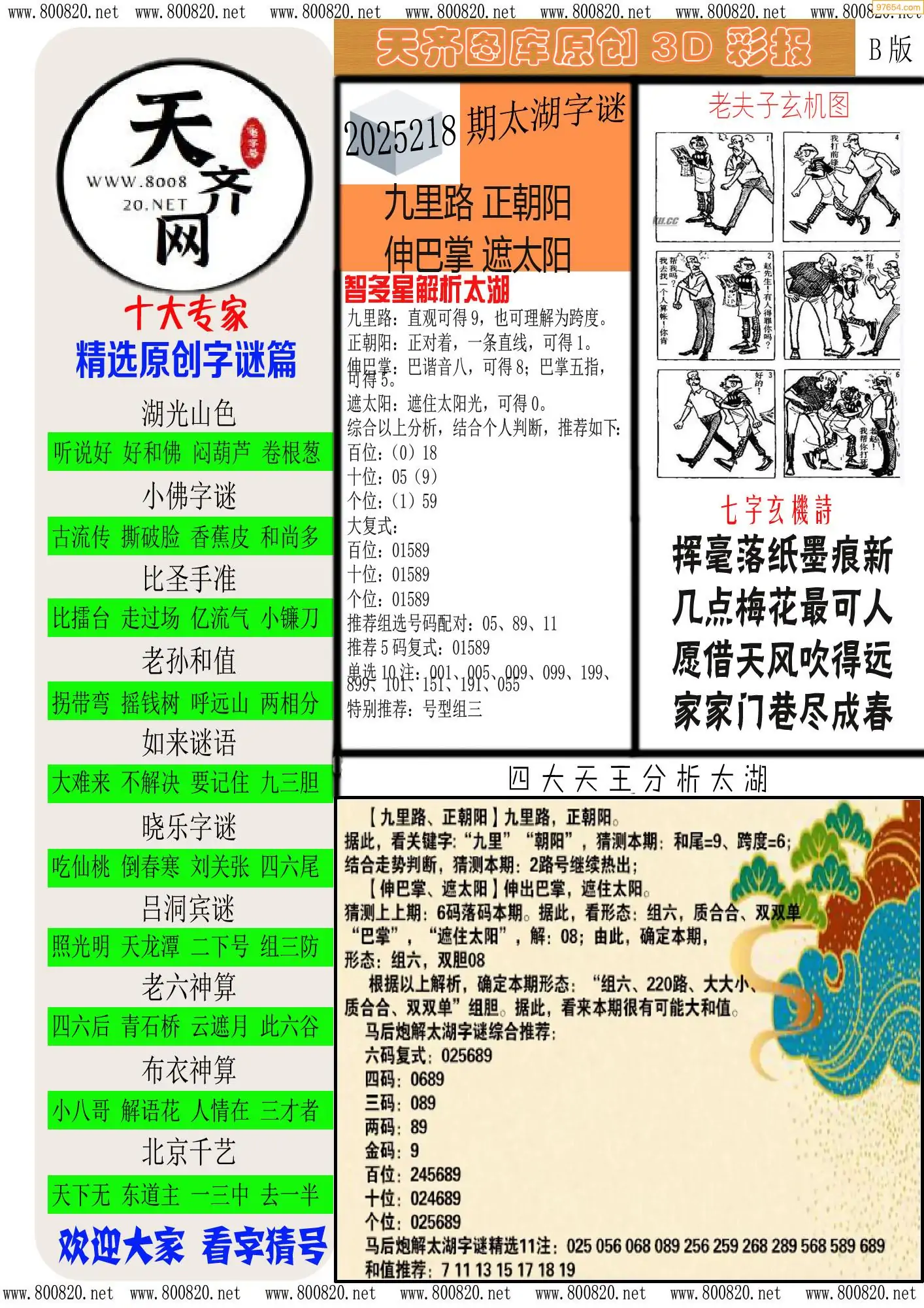 天齐原创彩报B