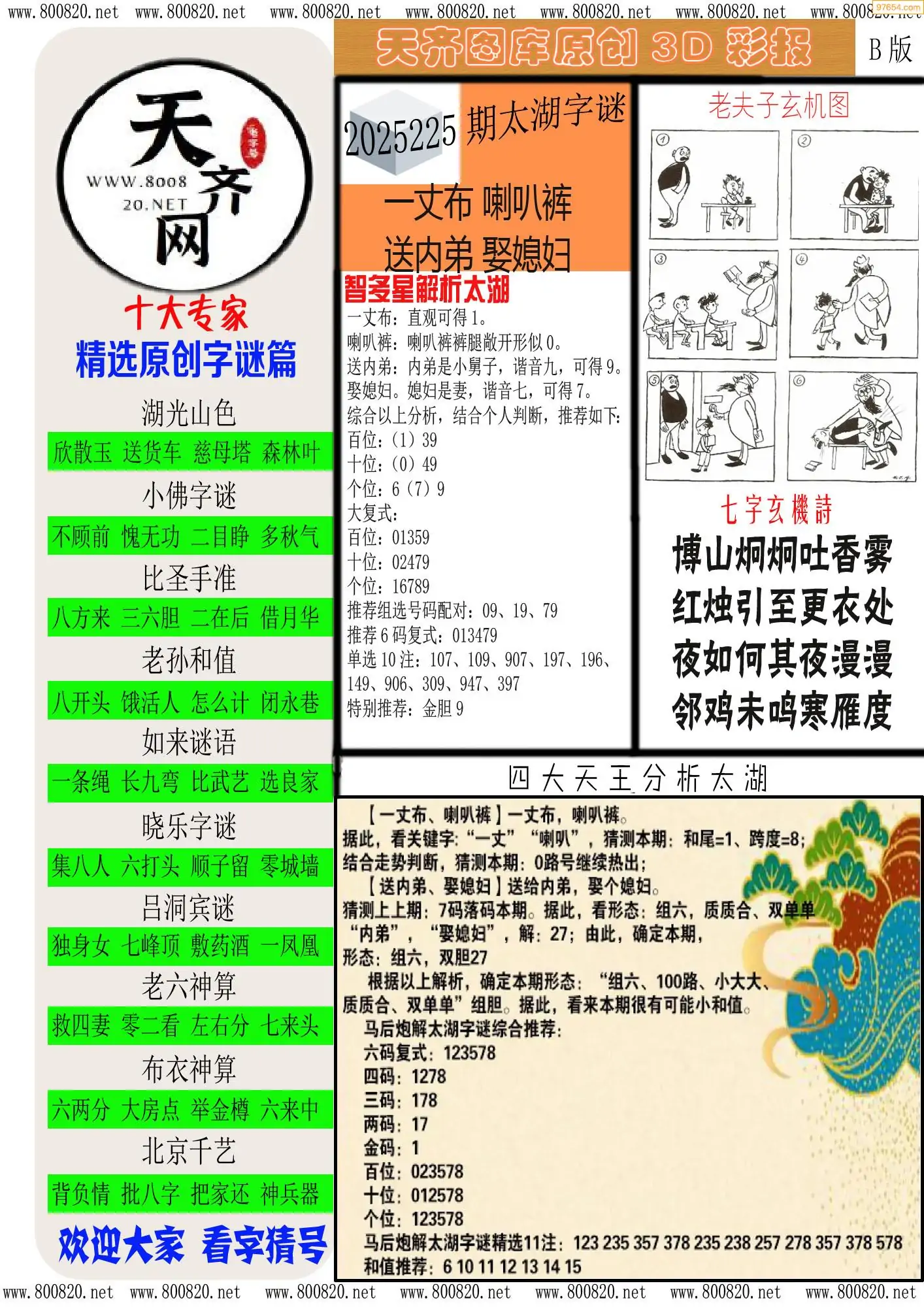 天齐原创彩报B