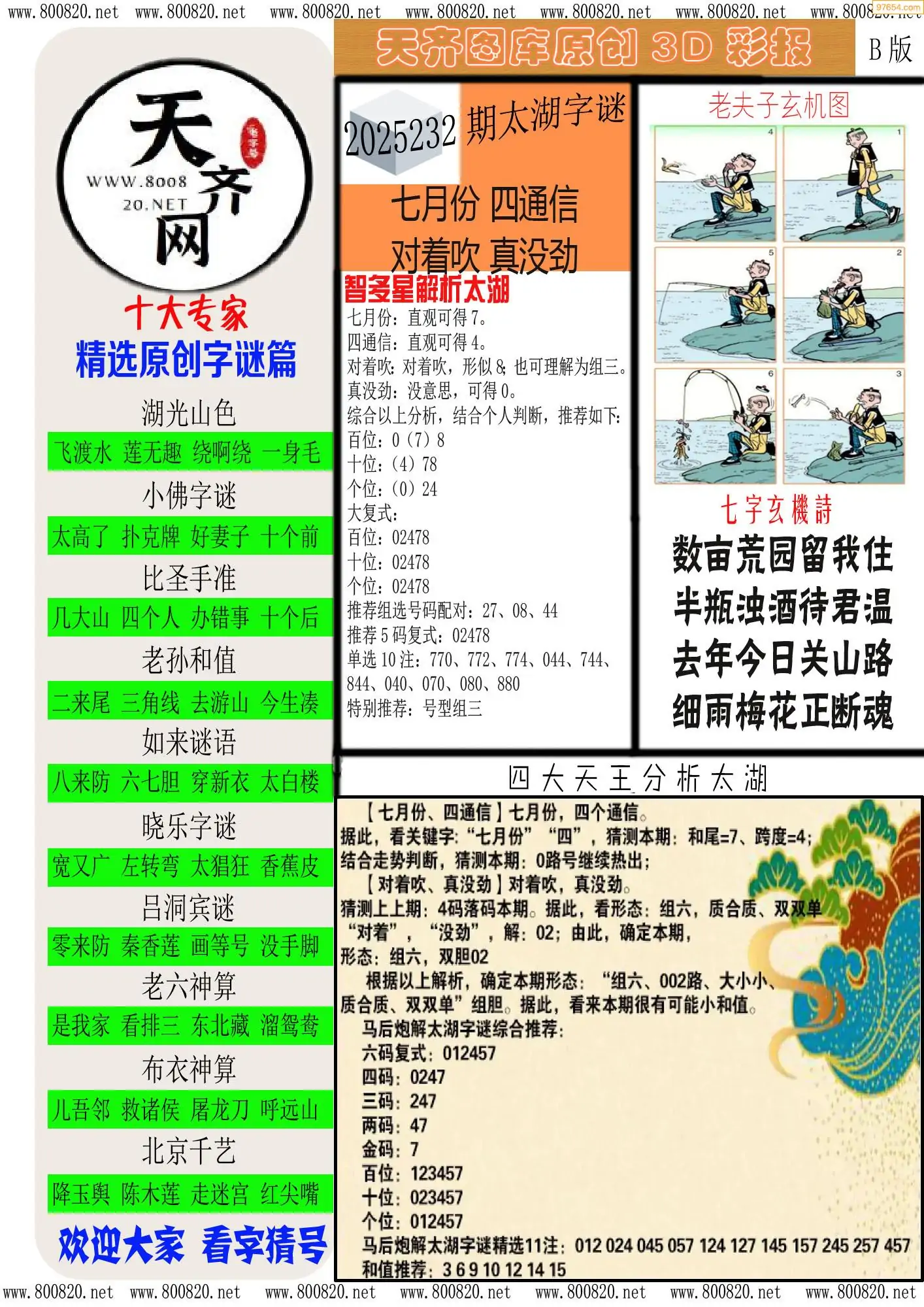 天齐原创彩报B