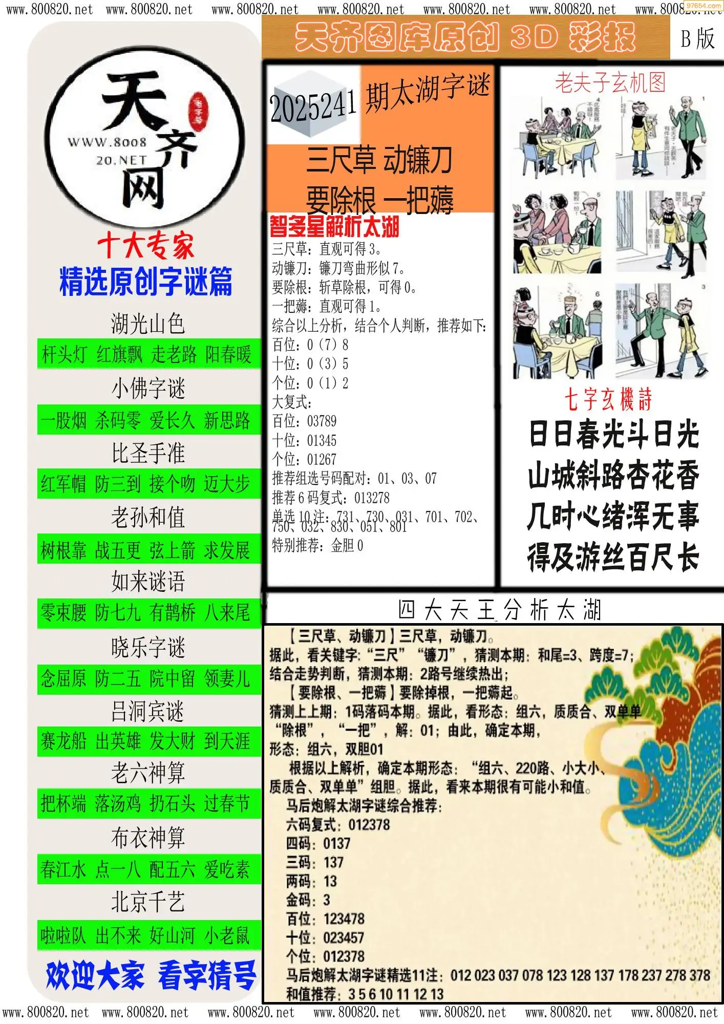 天齐原创彩报B