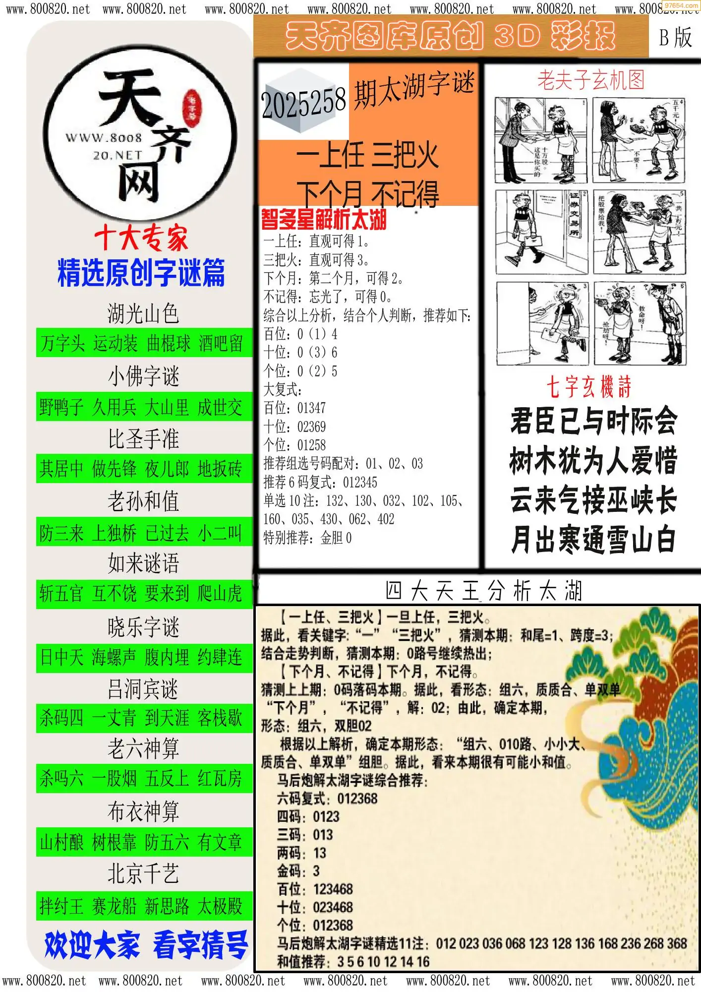 天齐原创彩报B