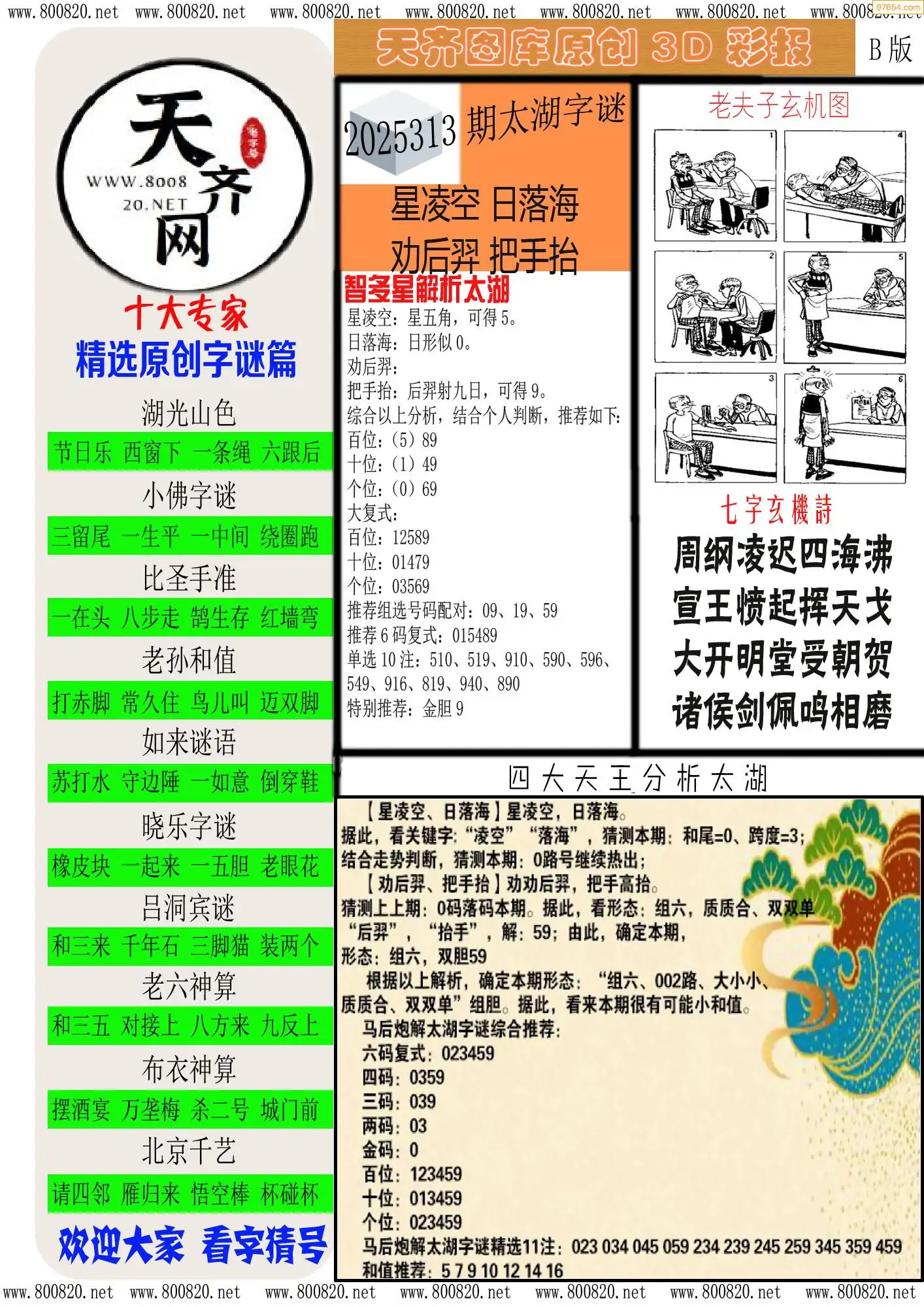 天齐原创彩报B