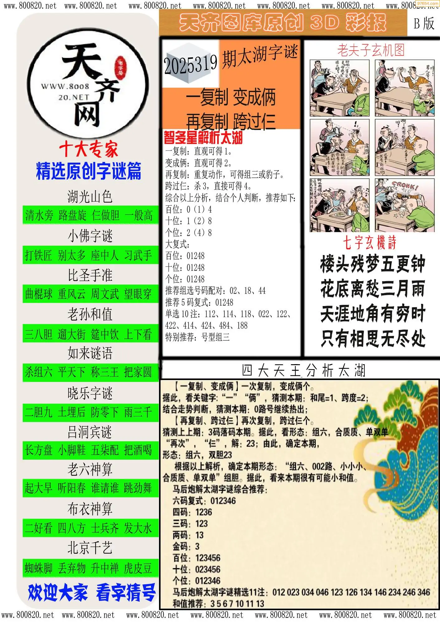 天齐原创彩报B