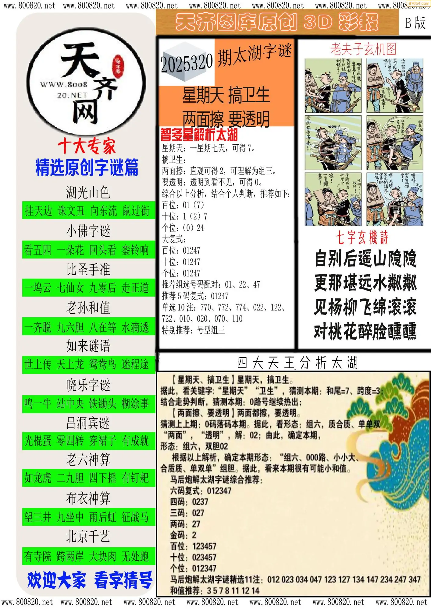 天齐原创彩报B