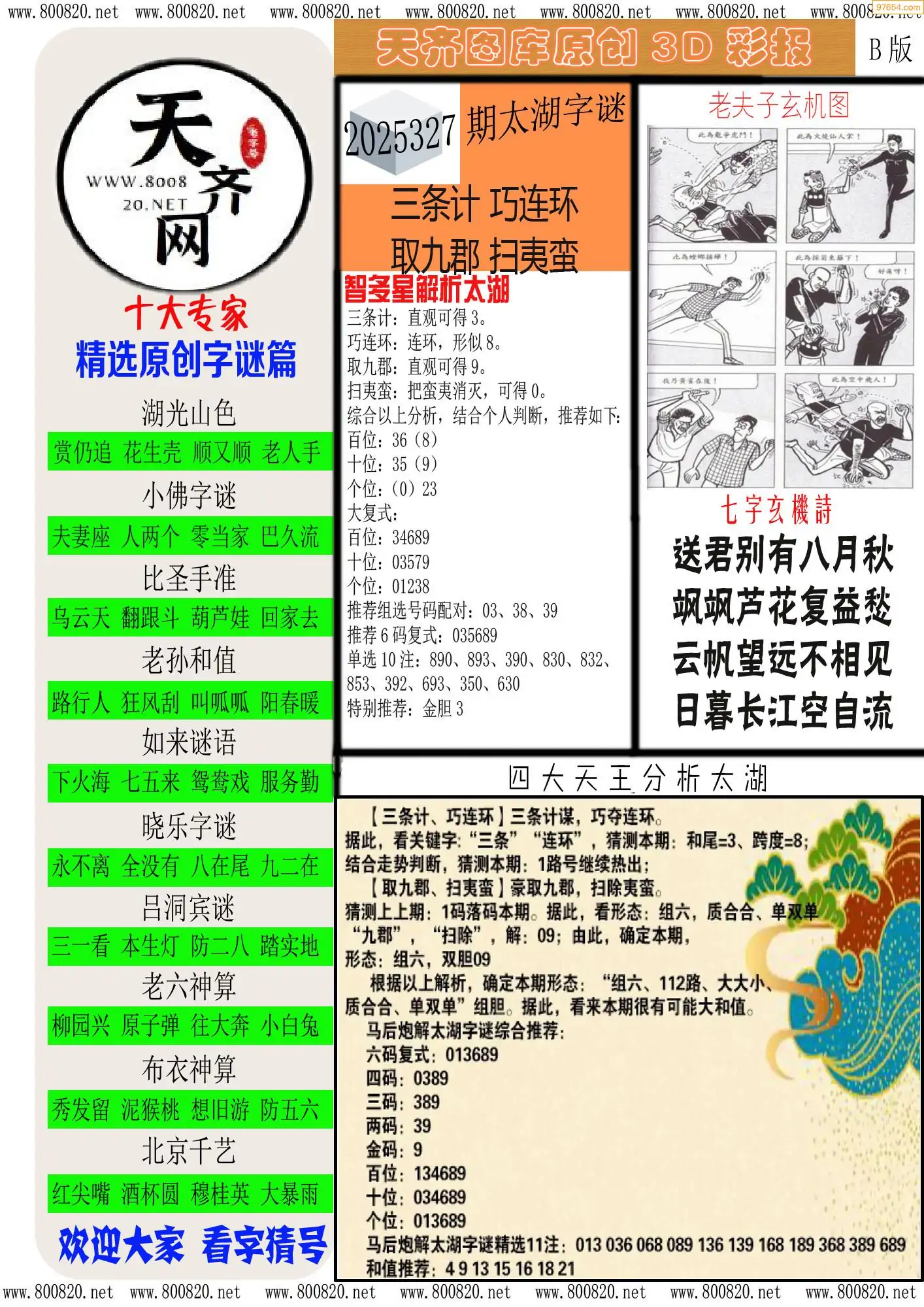 天齐原创彩报B