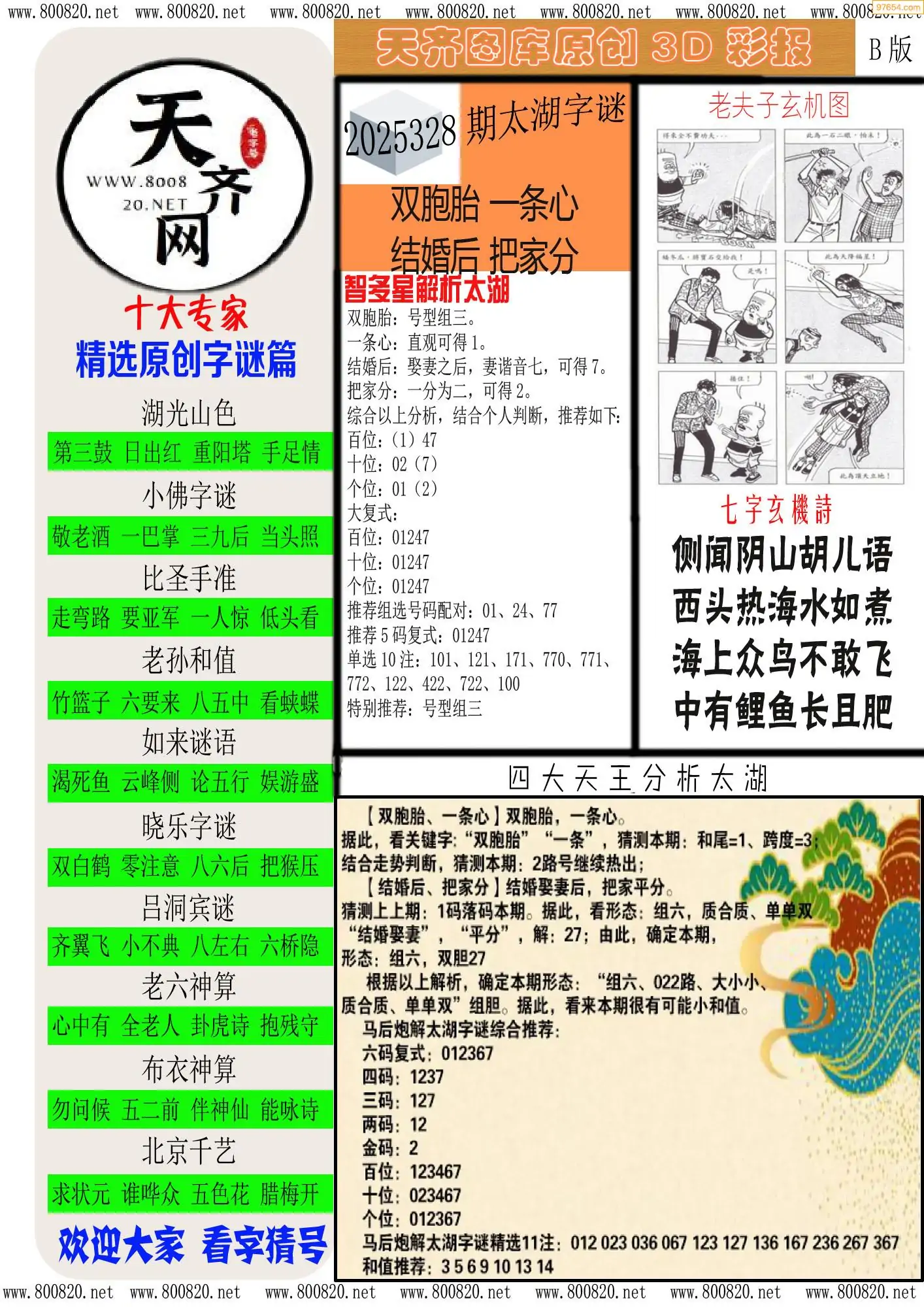 天齐原创彩报B