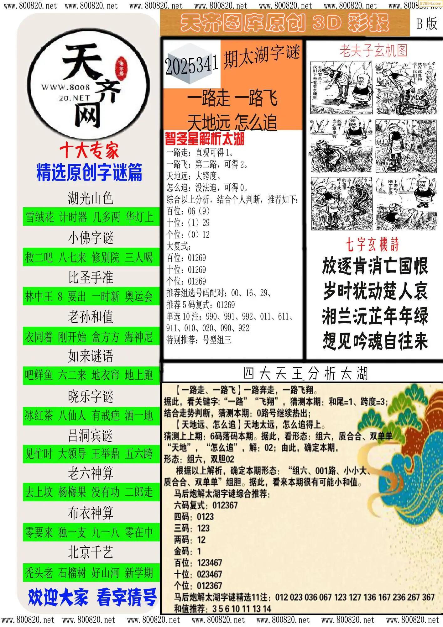 天齐原创彩报B