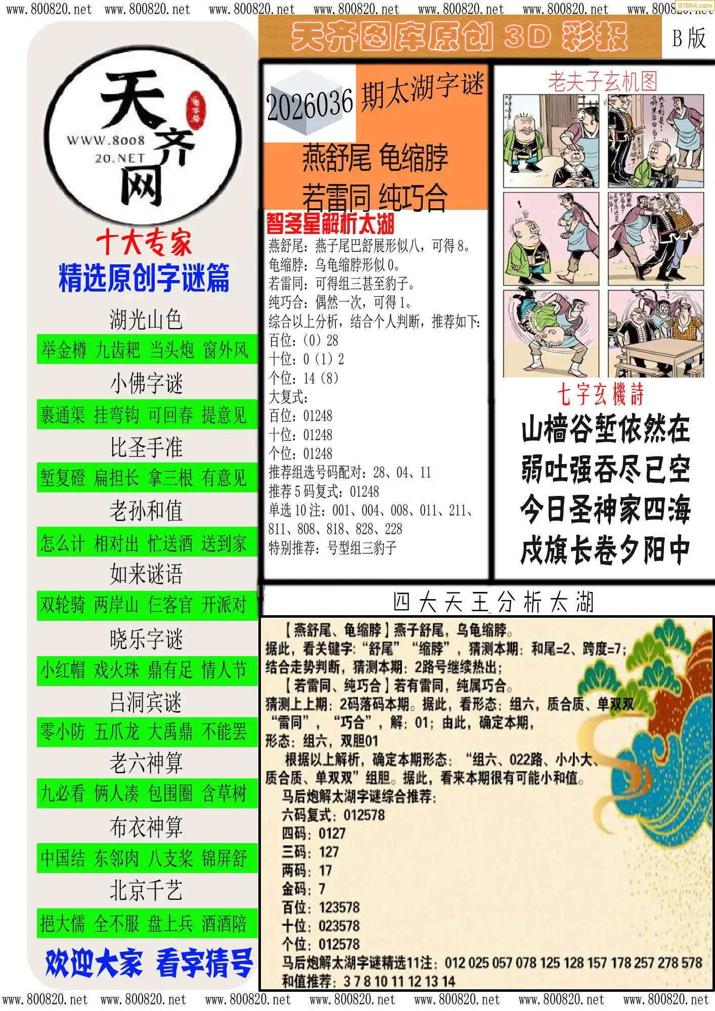天齐原创彩报B