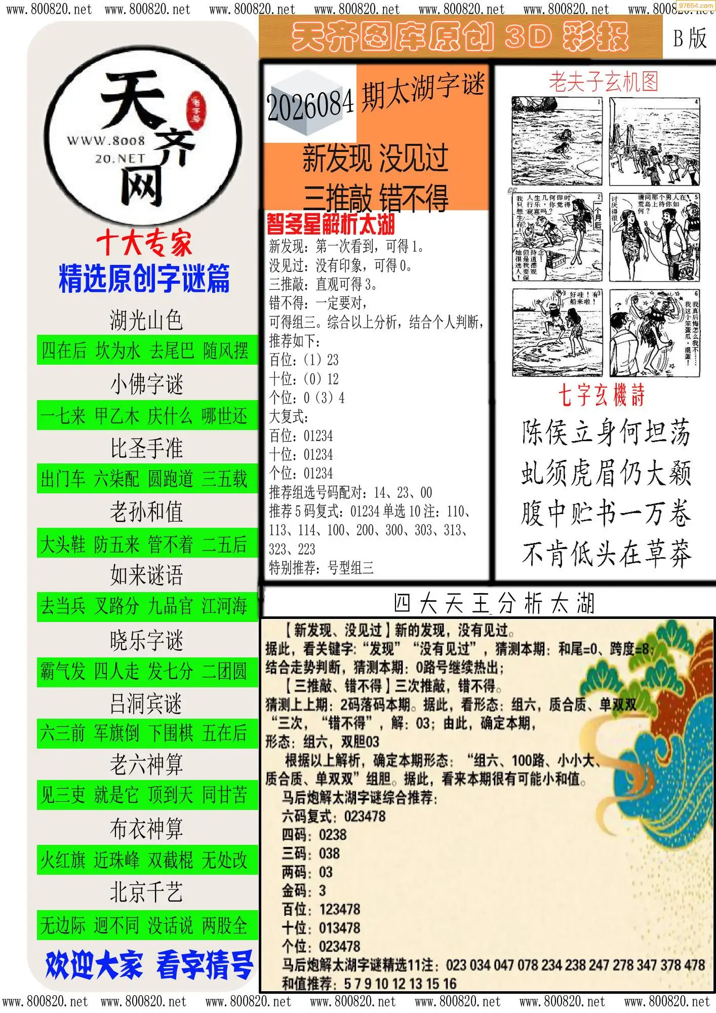 天齐原创彩报B