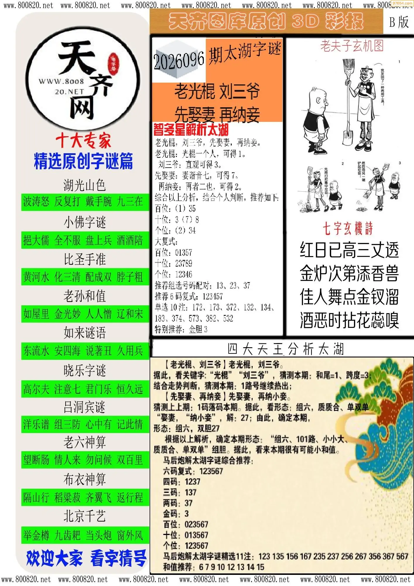 天齐原创彩报B