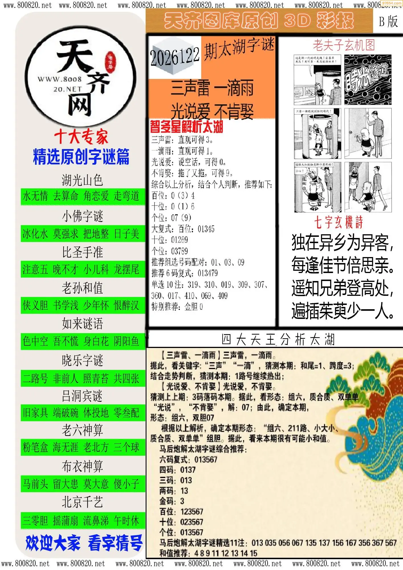 天齐原创彩报B