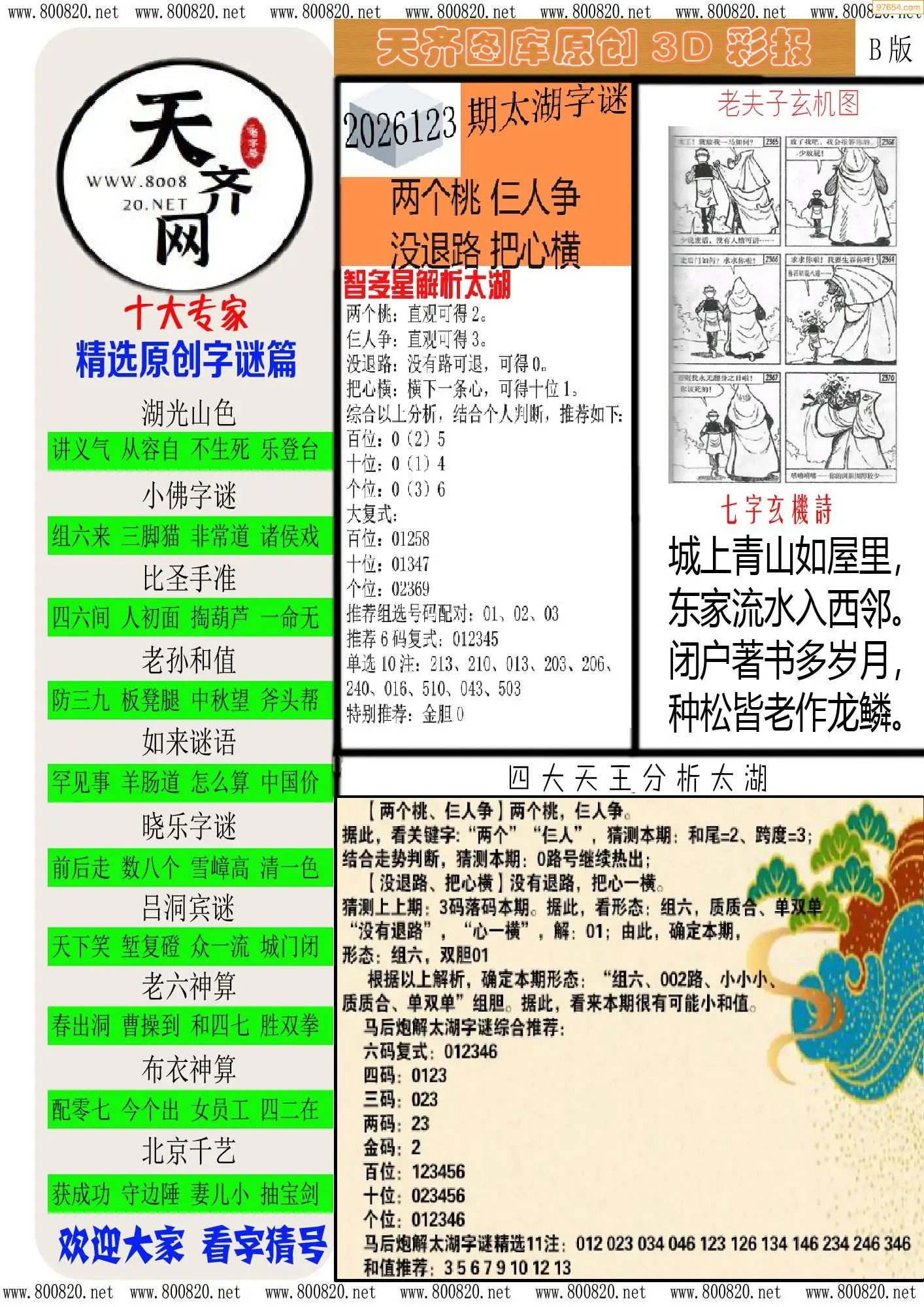 天齐原创彩报B