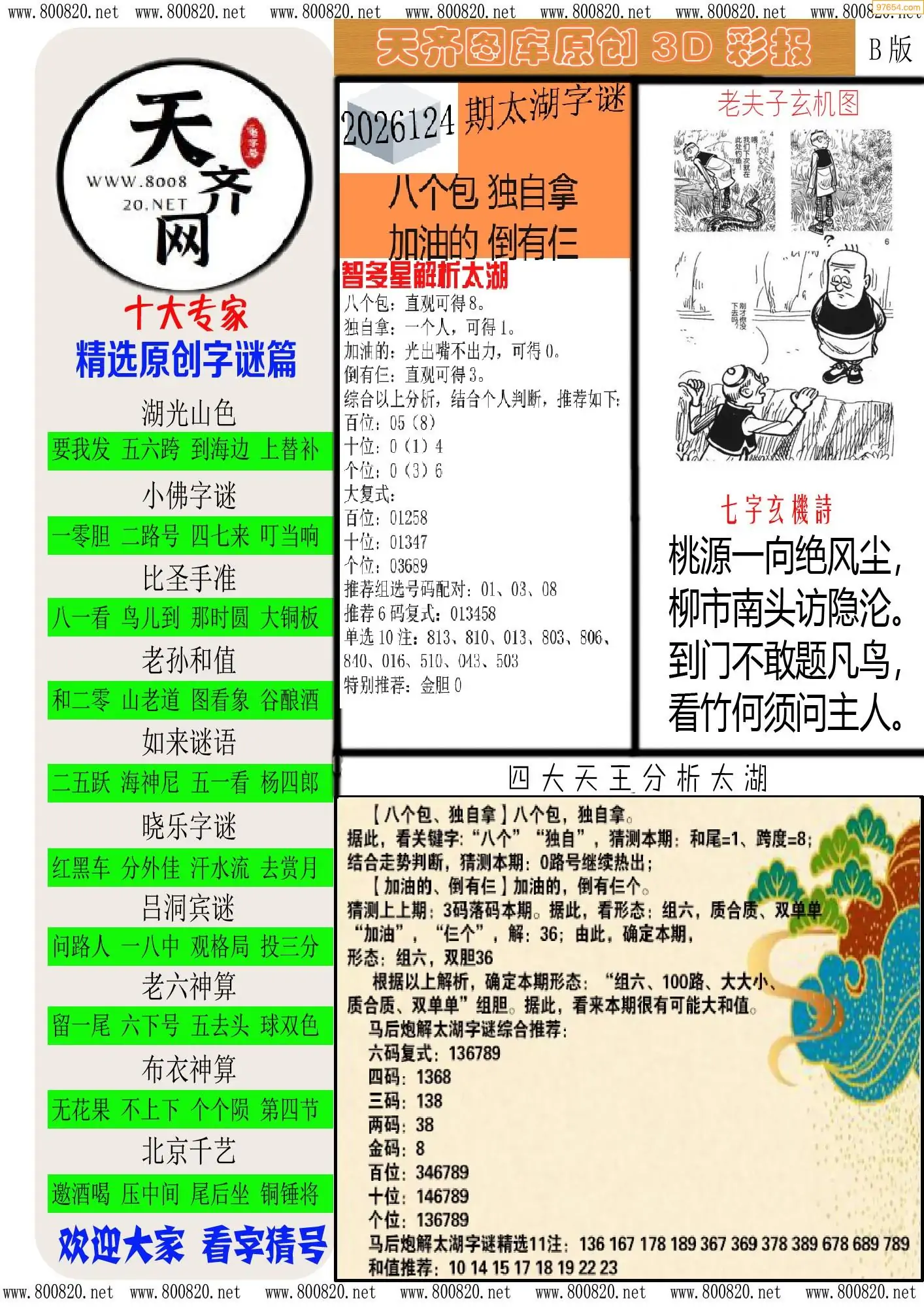 天齐原创彩报B