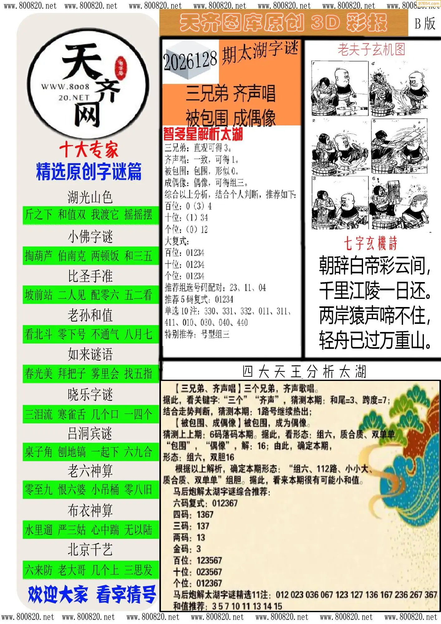 天齐原创彩报B