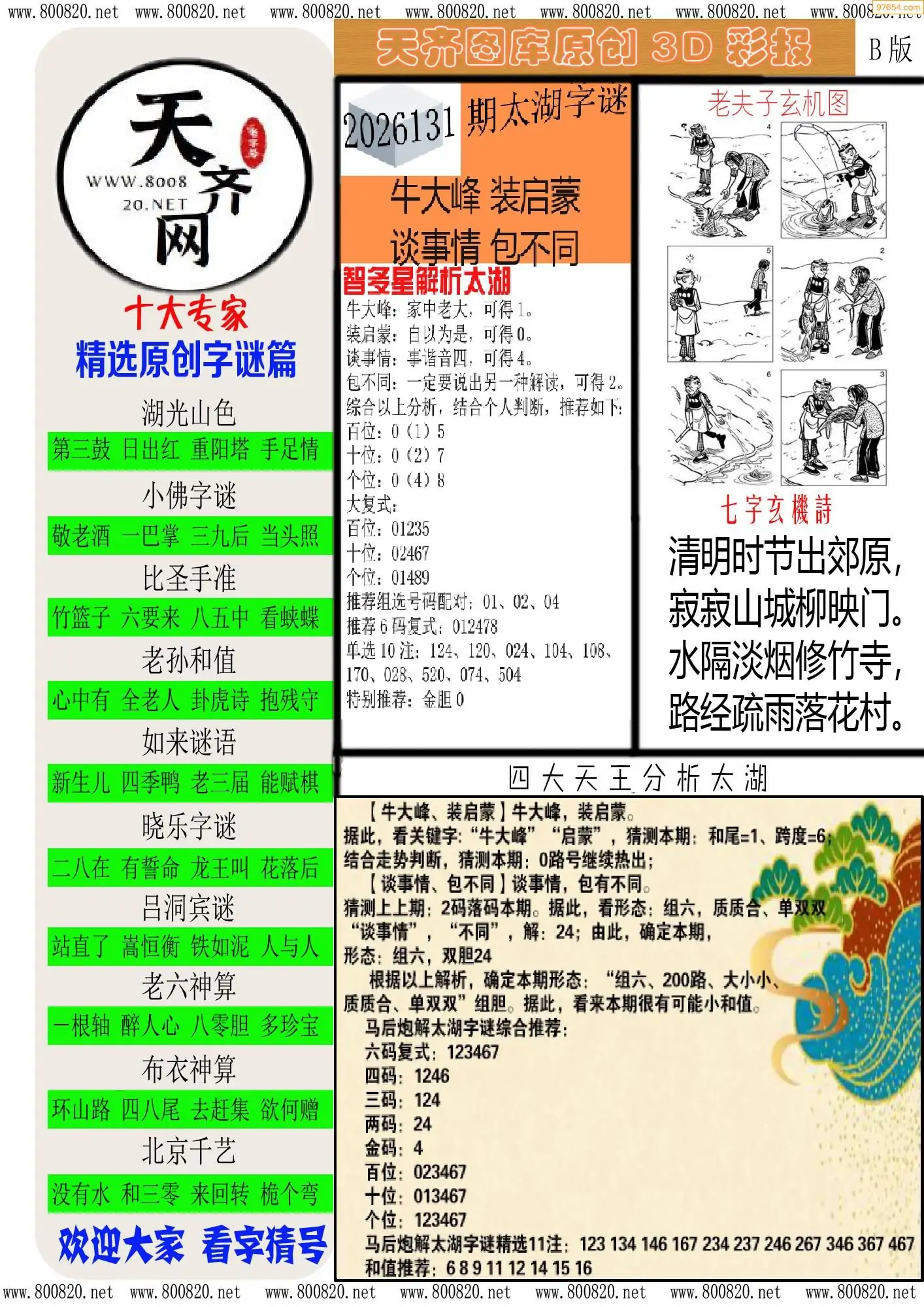 天齐原创彩报B