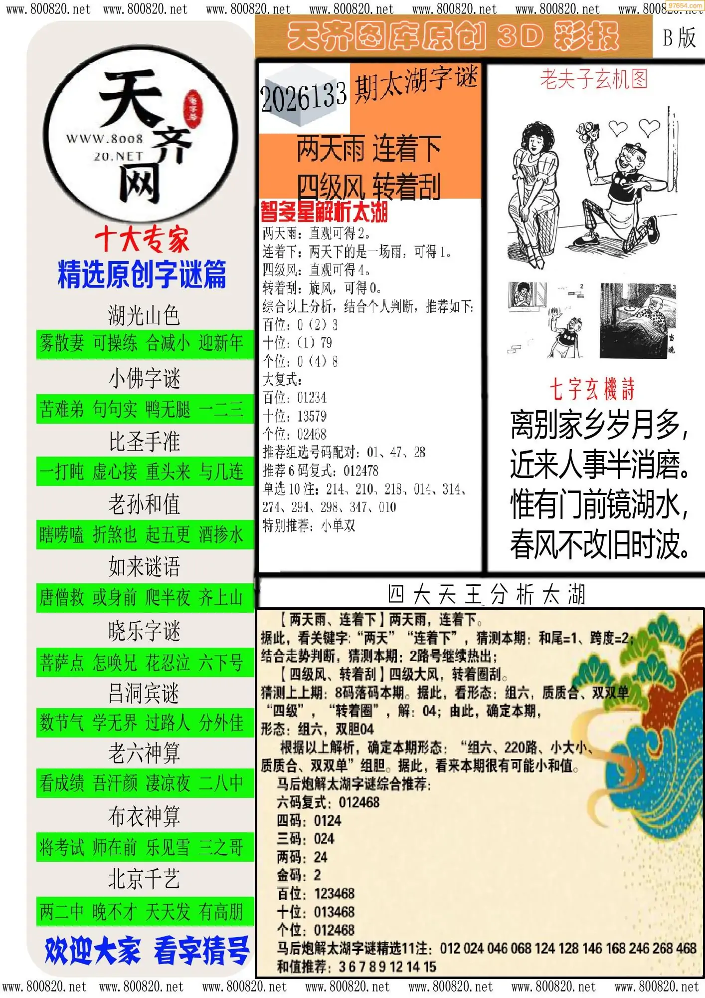 天齐原创彩报B