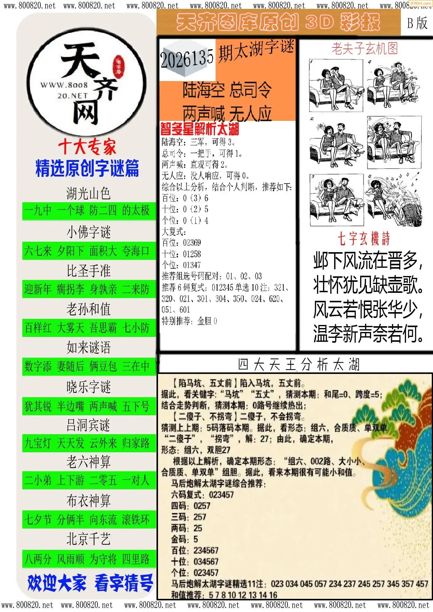 天齐原创彩报B