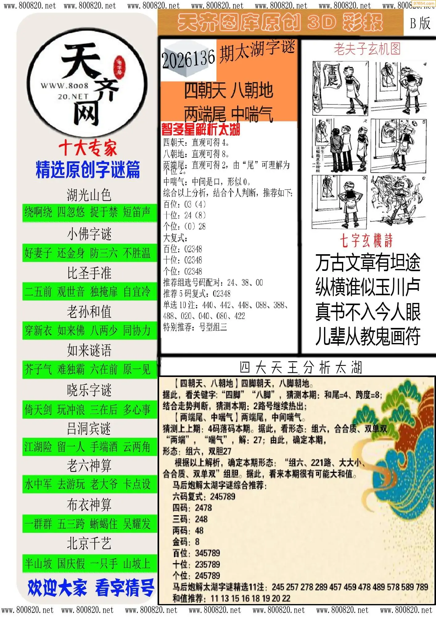 天齐原创彩报B