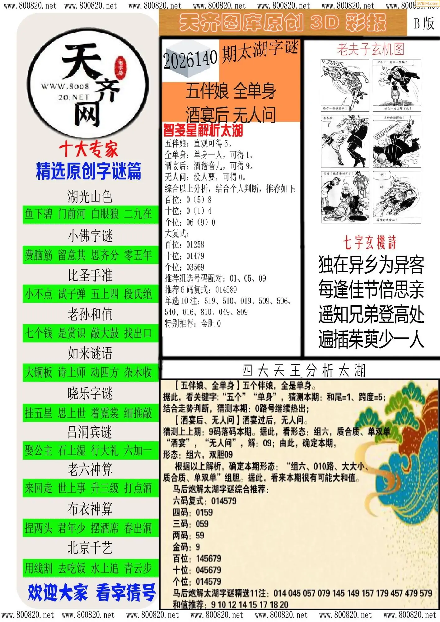 天齐原创彩报B