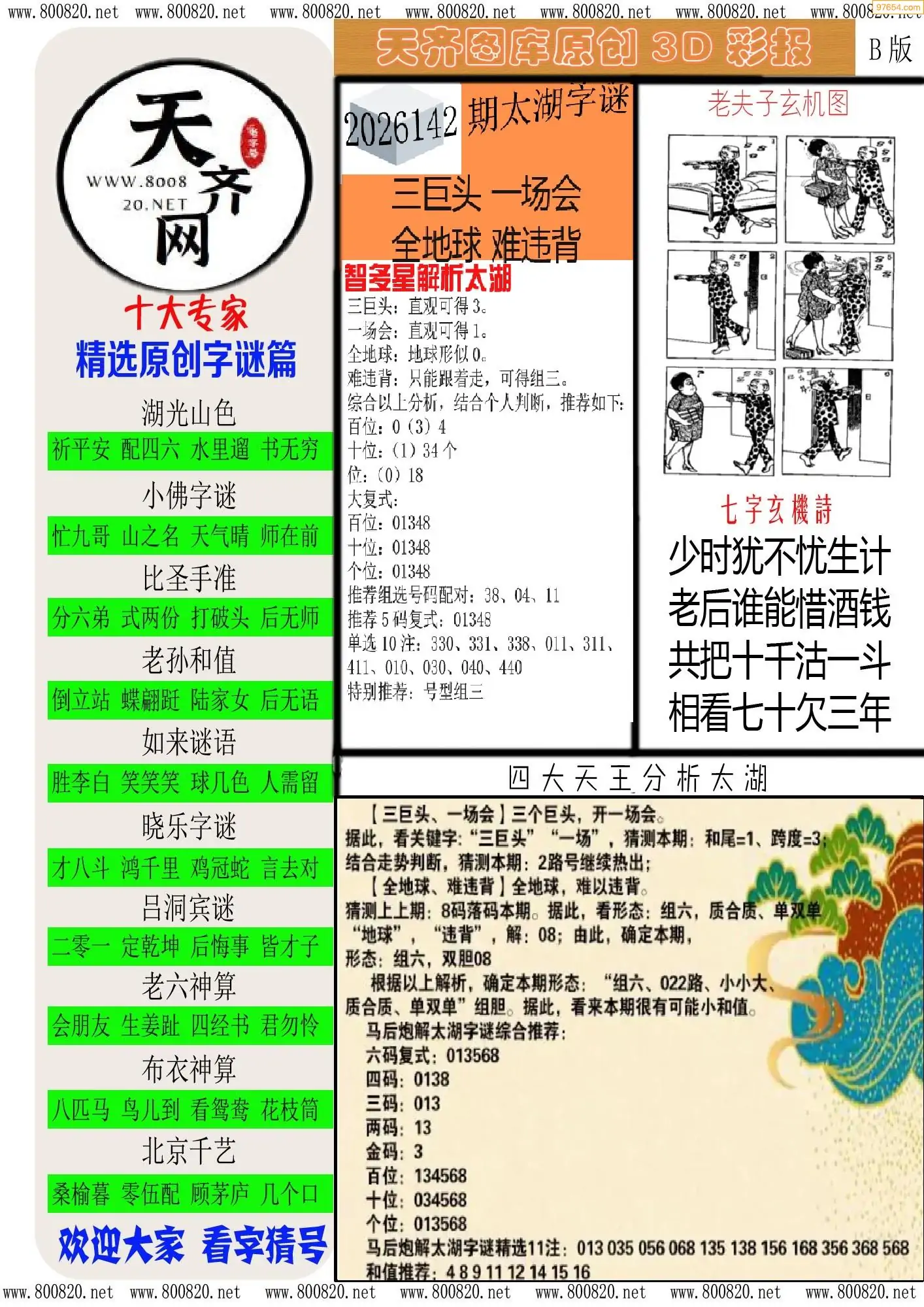 天齐原创彩报B