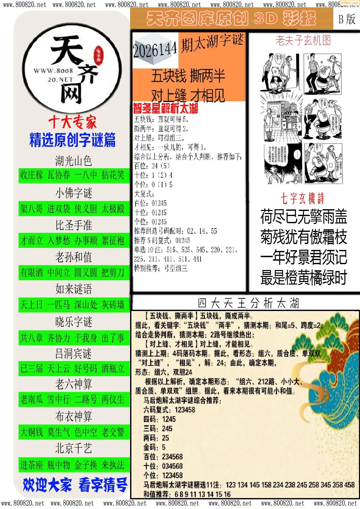 天齐原创彩报B