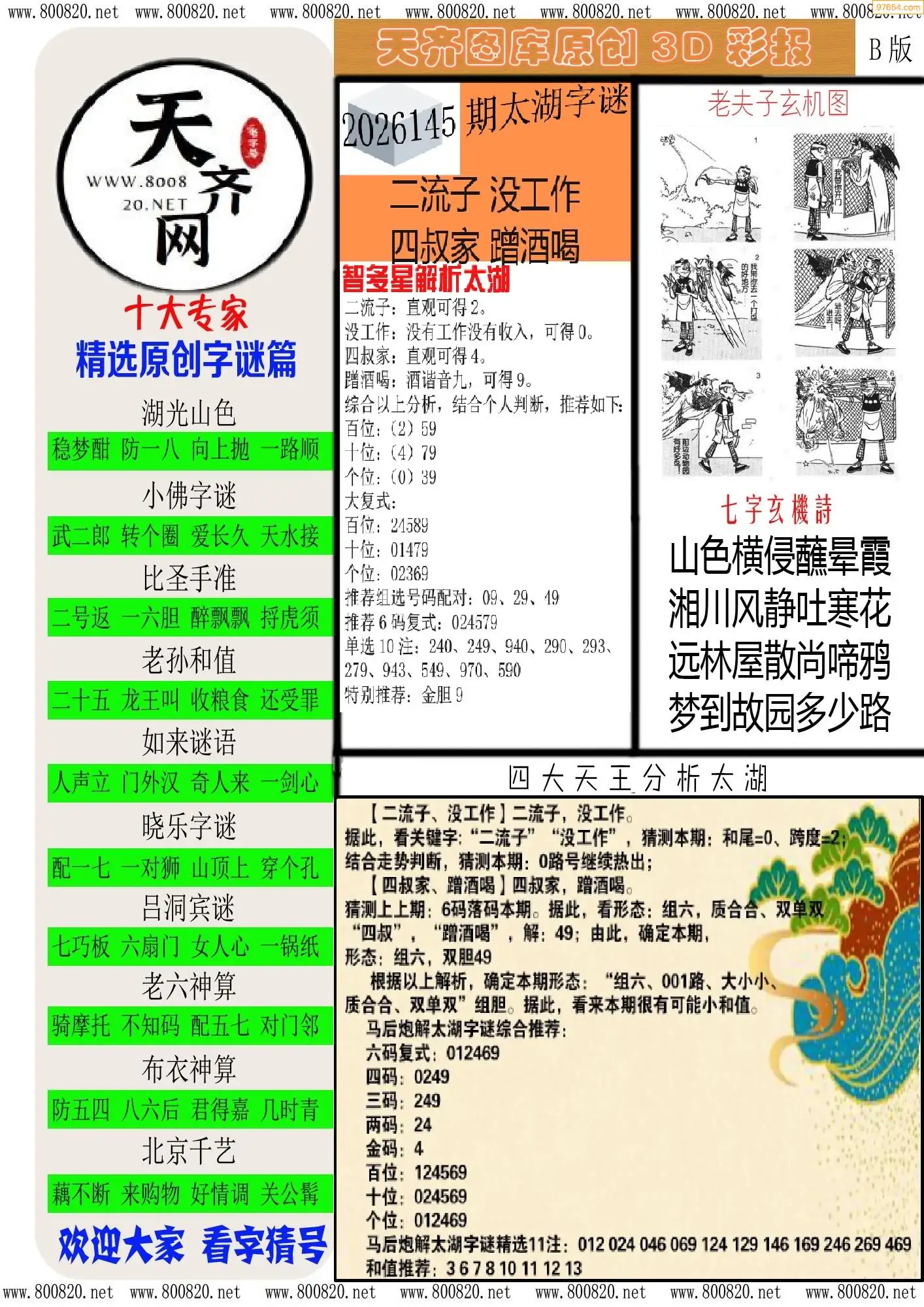 天齐原创彩报B